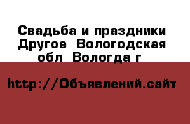 Свадьба и праздники Другое. Вологодская обл.,Вологда г.